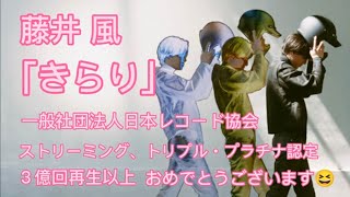 「藤井 風」２月２８日発表！日本レコード協会認定、ストリーミング３億回再生以上「きらり」トリプル・プラチナ認定！デビュー祝３周年☺️