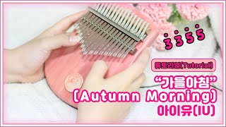 칼림바튜토리얼(Kalimba tutorial)-가을아침(Autumn morning)아이유(IU)