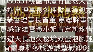 宜蘭奧利多旅遊1080531桃園市蘆竹區老人會 感謝呂理事長各理監事等親友 暨榮譽理事長曾董.蕭總幹事等  悠遊天長地久秘境煮蛋泡腳趣 宜蘭奧利多旅遊誠摯歡迎您