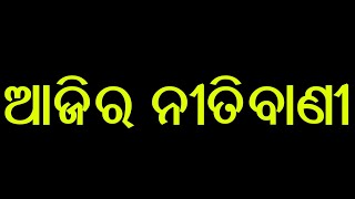 ସିଂହ ରାଶି ଆଜିର ନୀତିବାଣୀ Top 10 Odia Ajira Nitibani Odia Nitibani Tips