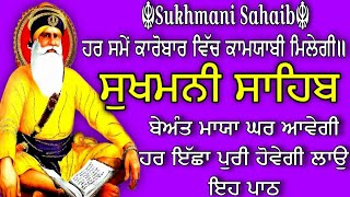 ਕਾਰੋਬਾਰ ਦੇ ਵੱਧ ਲਈ ਅਖੰਡ ਜਾਪ // Sukhmani Sahib Jaap // Sukhmani Jaap // Sukhmani Sahib #wmk