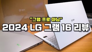 4년 재탕 바디 퐁퐁 짬처리 그램? 메테오레이크 125H LG 그램 16 (프로 아님) 리뷰