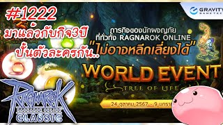 🔵 Live กิจ3ปีมาแล้ว มาวิ่งทำเควสผลไม้โลกกันทำทั้งวันไม่ต้องหลับต้องนอน..(RO Classic)#ragnarokclassic