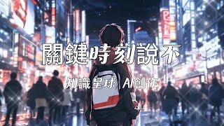 【知識星球 AI節目創作】關鍵時刻說不