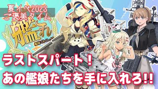 【艦これ】#148 ≪夏イベ2023 ご褒美タイム≫ラストスパート！あの艦娘を手に入れろ！配信【ネヴィオ・沼トニウス / SakurairoProject】