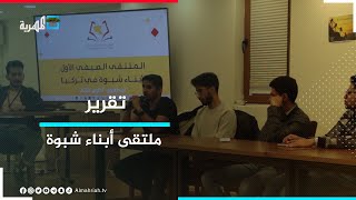 ملتقى أبناء شبوة - تجمع شبابي واعد في المهجر