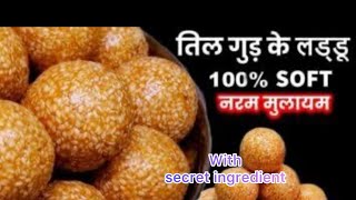 गुड़ में डाले ये 1सीक्रेट चीज़ तिल गुड़ लड्डू नरम मुलायम आसानी से बने| TIL GUD LADOO RECIPE | Til Laddu