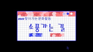 2023 찾아가는 문화활동 _ 우정의노래