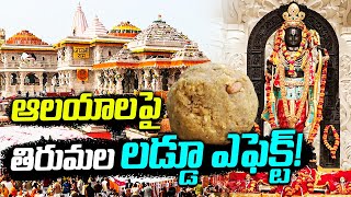 ఆలయాలపై తిరుమల లడ్డూ ఎఫెక్ట్! |Tirumala Laddu Effect on Temples Across the Country | 10TV