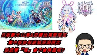 『斌哥』白貓project 日版 / 繁中版 x 觀光12島\u0026拚保底限定呀~~~~