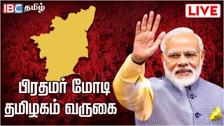 🔴Live : தமிழகத்தில் பிரதமர் Modi, பாரதிதாசன் பல்கலைக்கழக பட்டமளிப்பு விழாவில் கலந்துக்கொள்கிறார்