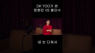 DK YOO가 본 명현만 VS 황인수