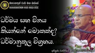 බුදුරජාණන් වහන්සේ අවුරුදු 20ක් යනතෙක් විනය පැනෙව්වේ නැත්තේ ඇයි? | Ven. Rajagiriye Ariyagnana Thero