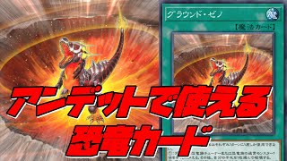 【遊戯王マスターデュエル】アンデットの可能性を広げてくれる恐竜カードを紹介します【カード解説】