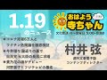 週刊文春・村井弦 電子版コンテンツディレクター【公式】おはよう寺ちゃん　1月19日 木