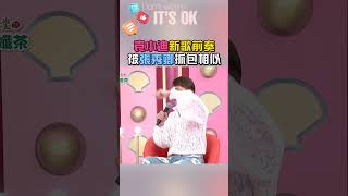 居然被抓包 太糗拉😳｜阿姐萬歲 #shorts #喜劇 #張秀卿 #袁小迪 #搞笑