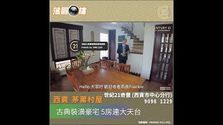 【落區睇樓】西貢茅莆村屋 古典裝潢5房 700呎天台〡二手樓盤