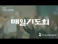 미사남서울은혜교회 매일기도회241009 수