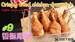 香酥雞腿 | Easy Homemade Crispy Fried Chicken Drumstick | Recipe & English Subtitles