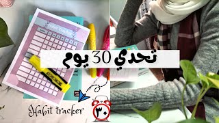 استراتيجية العادة الجديدة / تحدي 30 يوم للتغيير🏃 _ بناء العادات 2🎯 +نسخة مجانية بلانر عادات pdf📑