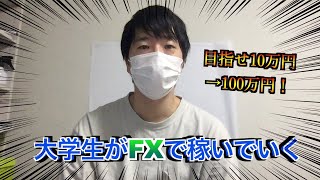 【FX10万円チャレンジ】大学生がFXやっていきます