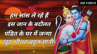 हम सांस ले रहे हैं ,इस जान के बदौलत | पंडित के घर में जन्मा खुद | Ramji Latest Bhajan | With Lyrics