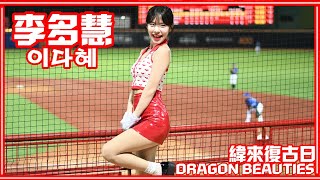 【緯來復古日】24/08/16 Dragon Beauties小龍女 李多慧Lee Da hye이다혜 (拿莫伊漾、吉力吉撈．鞏冠、黃柏豪應援)