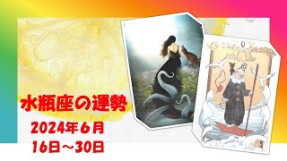 ★水瓶座★2024年6月16日～30日の運勢　水瓶座さんらしい生き方って？問題に向き合いながら改めて自分に問う✨