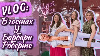 VLOG музей Barbie в Краснодаре. В гостях у Барбары Робертс