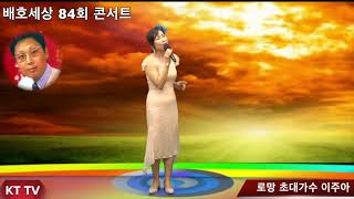 로망 초대가수 이주아 COVER곡 원곡 왕소연 KTTV 영상 010 5071 8773 석양