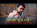 কেনো তুমি নাই Version || Lyrical Messenger Text Song || Kazi Tahmid Hossain Safat || @Tahseenation