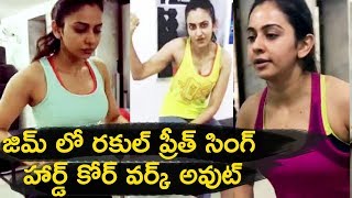 Rakhul Preet Singh Gym Workout Video | జిమ్ లో రకుల్ ప్రీత్ సింగ్   వర్క్ అవుట్