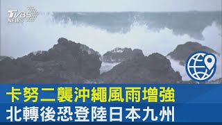 卡努二襲沖繩風雨增強 北轉後恐登陸日本九州｜TVBS新聞 @internationalNewsplus