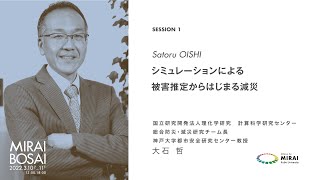 ＜民間・防災・DX＞神戸大学都市安全研究センター・大石哲「シミュレーションによる被害推定からはじまる減災」