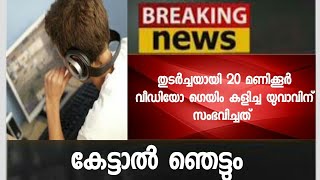 തുടര്‍ച്ചയായി 20 മണിക്കൂര്‍ ഗെയിം കളിച്ച യുവാവിന് സംഭവിച്ചത് കേട്ടാല്‍ ഞെട്ടും