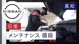 高知で日産のメンテナンスの値段は日産サティオ高知