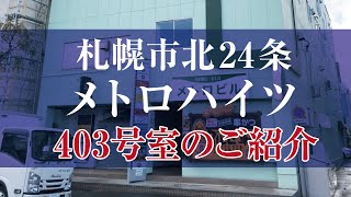 【札幌市北24条】『メトロハイツ  403号室』家電付き　家賃29,000円になりました！