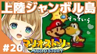 【マリオストーリー】元祖ペラペラの冒険 #20【鹿近みり】