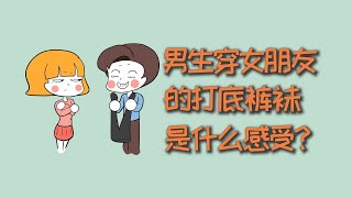 男生冬天穿女朋友的打底裤袜，是什么感受？横版B站