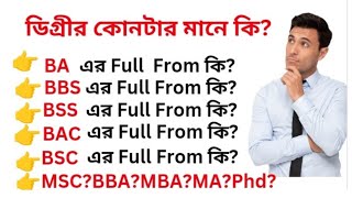 Degree Admission -2023 || BA || BBS || BSS || BCS | ডিগ্রী কোনটা করলে ভালো হয় | Education