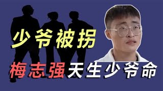 少爷被拐记！从千万豪宅被拐到亿万别墅，少爷：钱买不来快乐！