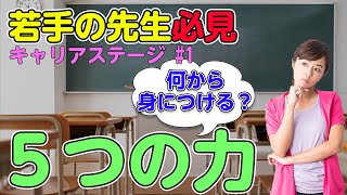 【若手教員必見！】ポイントは「蓄積」　#1 20代前半のキャリアステージ