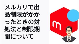 メルカリ「出品数上限」のエラー解消！再出品までの期間は？