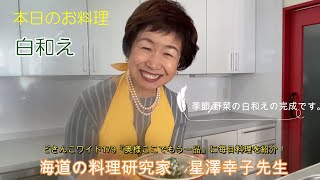 【白和え】星澤幸子の簡単クッキング講座