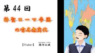 【サンバの世界史タンゴ】第44回　神聖ローマ帝国の有名無実化