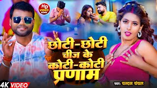 #VIDEO | छोटी-छोटी चीज के कोटी कोटी प्रणाम | #Chandan Chanchal | New Bhojpuri Song 2023