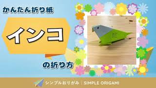 折り紙 インコ の作り方 折り方 Origami Parakeet 折り紙 インコ の作り方 折り方 Origami Parakeet