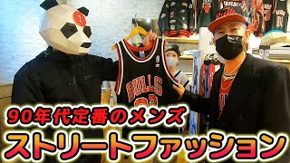 【コラボ】【メンズコーデ】おしゃれな90年代王道ストリートファッションに初挑戦！のはずが…パンダがやらかしましたwww【ハプニング】