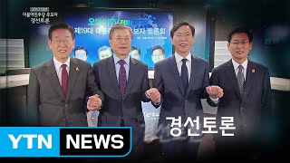 민주당 탄핵 후 첫 TV 토론회...누가 웃을까? / YTN (Yes! Top News)