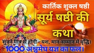 सूर्य षष्ठी व्रत कथा, पूजा विधि और महत्व।Surya Shashti Vrat Katha/सूर्य षष्ठी व्रत 2022